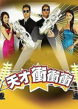 乘风破浪综艺节目海报
